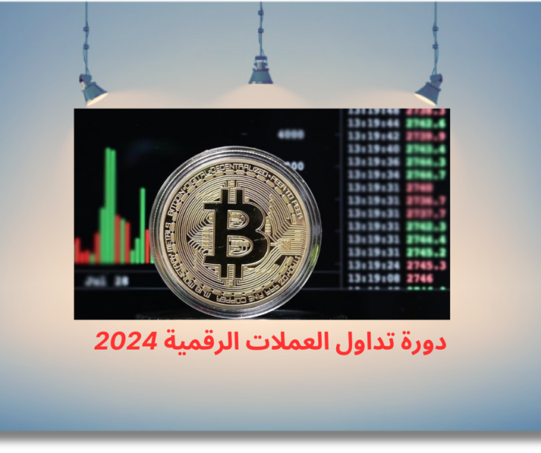 دورة الربح والتداول من العملات الرقمية 2024