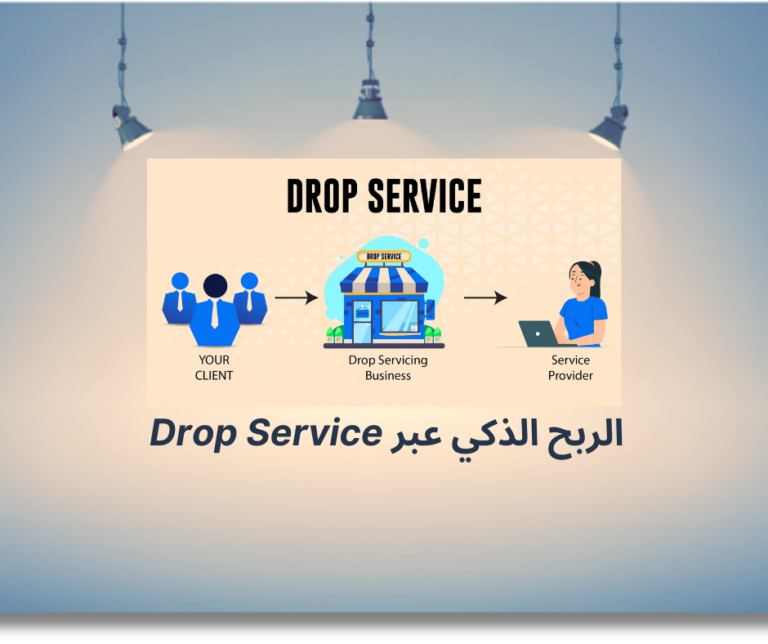 الربح الذكي عبر Drop Service